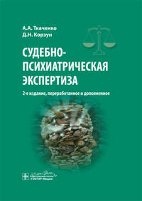 Судебно-психиатрическая экспертиза