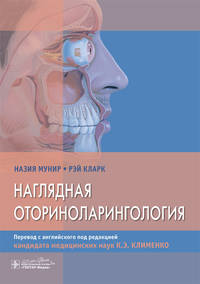 Наглядная оториноларингология