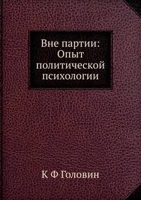 Вне партии: Опыт политической психологии