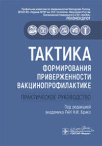 Тактика формирования приверженности вакцинопрофилактике. Практическое руководство