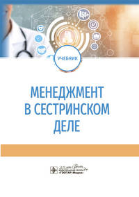 Менеджмент в сестринском деле. Учебник