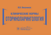 Клинические нормы. Оториноларингология
