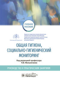 Общая гигиена, социально-гигиенический мониторинг. Руководство к практическим занятиям. Уч. пособие