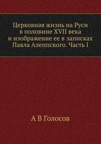 Церковная жизнь на Руси в половине XVII века и изображение ее в записках Павла Алеппского. Часть I
