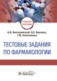Тестовые задания по фармакологии. Учебное пособие