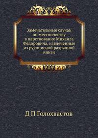 Замечательные случаи по местничеству в царствование Михаила Федоровича, извлеченные из рукописной разрядной книги