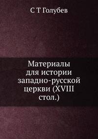 Материалы для истории западно-русской церкви (XVIII стол.)