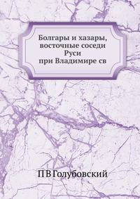 Болгары и хазары, восточные соседи Руси при Владимире св.