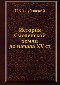 История Смоленской земли до начала XV ст.