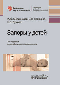 Запоры у детей. Руководство