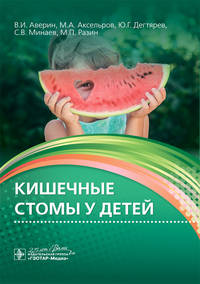 Кишечные стомы у детей. Руководство