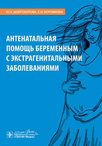Антенатальная помощь беременным с экстрагенитальными заболеваниями