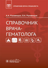 Справочник врача-гематолога