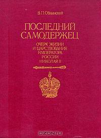 Последний самодержец. Очерк жизни и царствования императора России Николая II