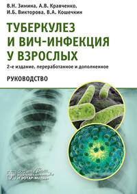 Туберкулез и ВИЧ-инфекция у взрослых