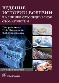 Ведение истории болезни в клинике ортопедической стоматологии. Учебное пособие