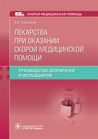 Лекарства при оказании скорой медицинской помощи
