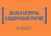 Шкалы и алгоритмы в общеврачебной практике. Практическое руководство