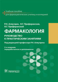 Фармакология. Руководство к практическим занятиям
