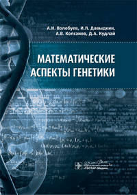 Математические аспекты генетики