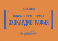 Клинические нормы. Эхокардиография