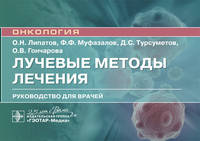 Лучевые методы лечения. Руководство