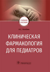 Клиническая фармакология для педиатров. Учебное пособие