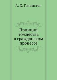 Принцип тождества в гражданском процессе