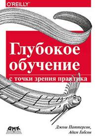 Глубокое обучение с точки зрения практика