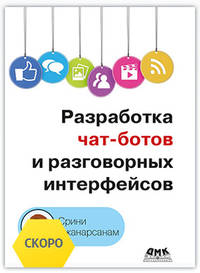 Разработка чат-ботов и разговорных интерфейсов