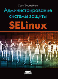 Администрирование системы защиты SELinux