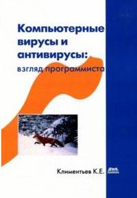 Компьютерные вирусы и антивирусы: взгляд программиста