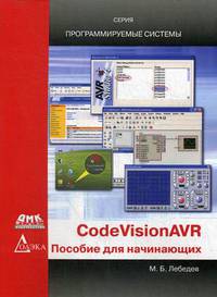 CodeVisionAVR. Пособие для начинающих