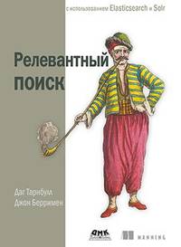 Релевантный поиск с использованием Elasticsearch и Solr