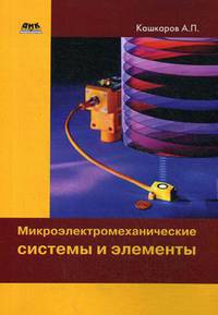 Микроэлектромеханические системы и элементы
