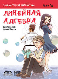 Занимательная математика. Линейная алгебра. Манга