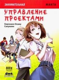 Занимательная манга. Управление проектами
