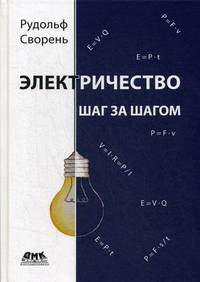Электричество. Шаг за шагом