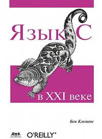 Язык С в ХХI веке