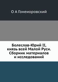 Болеслав-Юрий II, князь всей Малой Руси. Сборник материалов и исследований