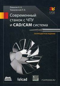 Современный станок с ЧПУ и CAD/CAM-система. Учебное пособие