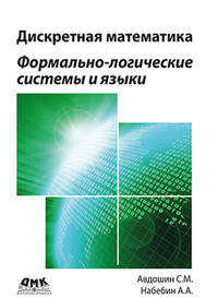 Дискретная математика. Формально-логические системы и языки
