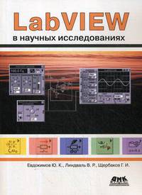 LabVIEW в научных исследованиях