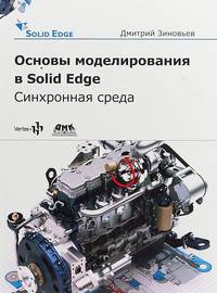 Основы моделирования в Solid Edge SN10. Синхронная среда