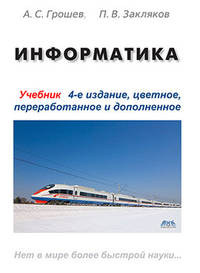 Информатика. Учебник