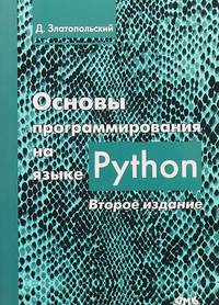 Основы программирования на языке Python