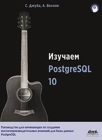 Изучаем PostgreSQL 10