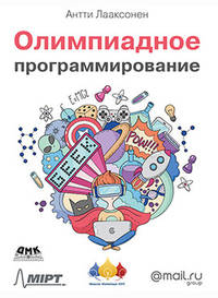Олимпиадное программирование