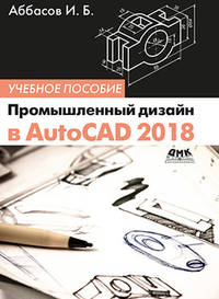 Промышленный дизайн в AutoCAD 2018. Учебное пособие