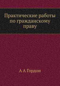 Практические работы по гражданскому праву